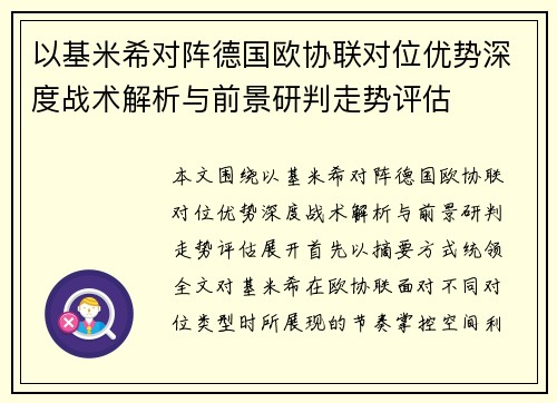 以基米希对阵德国欧协联对位优势深度战术解析与前景研判走势评估