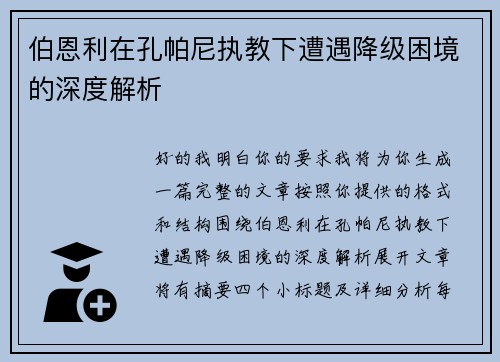 伯恩利在孔帕尼执教下遭遇降级困境的深度解析