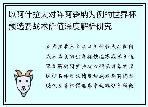 以阿什拉夫对阵阿森纳为例的世界杯预选赛战术价值深度解析研究
