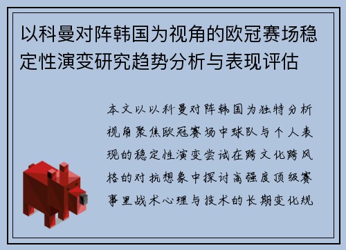 以科曼对阵韩国为视角的欧冠赛场稳定性演变研究趋势分析与表现评估
