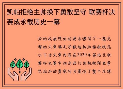 凯帕拒绝主帅换下勇敢坚守 联赛杯决赛成永载历史一幕 凯帕拒绝主帅换下勇敢坚守 联赛杯决赛成永载历史一幕