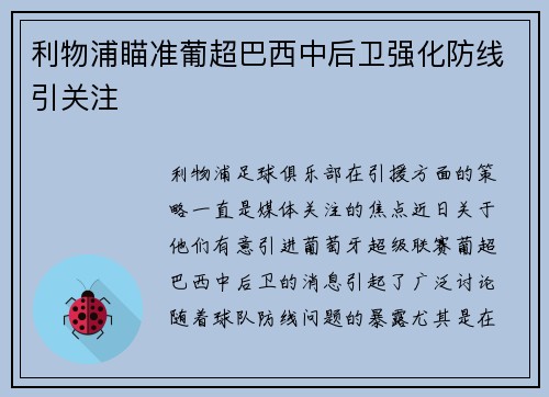 利物浦瞄准葡超巴西中后卫强化防线引关注