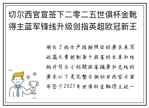 切尔西官宣签下二零二五世俱杯金靴得主蓝军锋线升级剑指英超欧冠新王朝