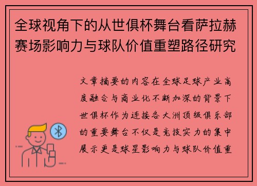 全球视角下的从世俱杯舞台看萨拉赫赛场影响力与球队价值重塑路径研究