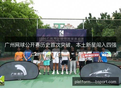 广州网球公开赛历史首次突破，本土新星闯入四强