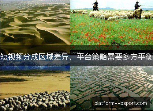 短视频分成区域差异,平台策略需要多方平衡 短视频分成区域差异,平台策略需要多方平衡